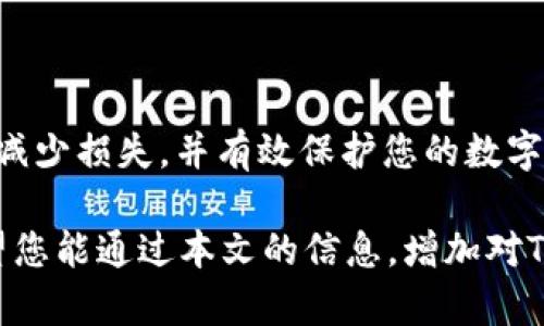在处理有关数字资产和区块链的事务时，特别是涉及到转账或不当转走的情况，首先要明确几个重要的知识点和预防措施。下面将为您详细分析这种情况，并提供解决方案和建议。

什么是Tokenim 2.0？
Tokenim 2.0是一种基于区块链的数字资产，通常用于特定平台或服务的交易和智能合约。它依托于去中心化的技术，让用户能够直接进行资产转账，减少中间环节，提升交易效率。

转走的原因和情况分析
如果您的Tokenim 2.0被转走，可能有以下几种原因：
ul
    listrong安全漏洞：/strong 如果您的钱包或交易所账户存在安全漏洞，黑客可能会利用这些漏洞转走您的数字资产。/li
    listrong钓鱼攻击：/strong 一些诈骗者可能会通过假网站或链接诱使您输入钱包私钥或相关信息，从而盗取您的Tokenim 2.0。/li
    listrong软件故障：/strong 某些情况下，由于软件或网络故障，可能出现误转账的情况。/li
/ul

如何处理被转走的Tokenim 2.0
如果您发现自己的Tokenim 2.0被转走，以下是一些步骤可以帮助您尽快处理这一问题：

ul
    listrong立即检查钱包和活动：/strong 确认您的钱包是否仍然安全，了解所有最近的交易记录，查找可疑的转账信息。/li
    listrong更改密码和启用双重认证：/strong 如果您的交易所账户或钱包被访问，立即更改密码并启用双重认证（2FA），以增加账户安全性。/li
    listrong联系交易所或服务提供商：/strong 如果您的Tokenim 2.0是在交易所被转走，立即与交易所的客服联系，报告问题，查看能否冻结该账户或追回资金。/li
    listrong寻求法律帮助：/strong 在极端情况下，如果您的资产被盗取，考虑咨询法律专业人士来寻求帮助。/li
/ul

预防措施
为了避免未来再次发生类似的问题，我们建议您采取以下预防措施：

ul
    listrong使用硬件钱包：/strong 硬件钱包提供了一种离线储存数字资产的方式，安全性高，避免在线钱包面临的风险。/li
    listrong定期更新安全措施：/strong 确保您使用的钱包和交易软件始终保持最新版本，以防范已知的安全漏洞。/li
    listrong警惕网络钓鱼：/strong 不轻易点击来自不明来源的链接，并验证任何要求您输入敏感信息的网站的真实性。/li
    listrong了解区块链技术：/strong 增加对区块链以及数字货币运作机制的了解，让自己在进行交易时更加小心。/li
/ul

总结
Tokenim 2.0的被转走是一个令人焦虑的事件，但如果您及时采取适当的措施，可以最大程度上减少损失，并有效保护您的数字资产。保持警惕、增强安全意识，而不是轻易相信任何好处，才是这种新兴金融生态中生存的关键。

总之，了解和掌握数字资产的相关知识固然重要，但保护自己的资产同样是不可忽视的部分。希望您能通过本文的信息，增加对Tokenim 2.0的认识，从而更好地管理和保护您的数字资产。