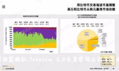 专家独家揭秘：Tokenim 2.0交易密码忘记了怎么办？