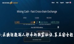 专家揭秘：区块链教别人炒币的独家秘诀，真正