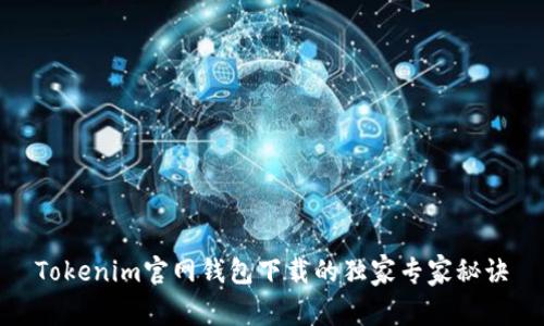 Tokenim官网钱包下载的独家专家秘诀
