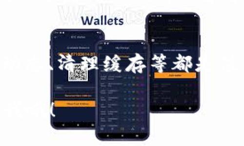 根据你的问题，Tokenim 2.0 中找不到 SHIB（Shiba Inu）代币，以下是一些你可以尝试的步骤和方法，可能会帮助你解决这个问题。

1. 检查代币是否在列表中
首先，确保你在 Tokenim 2.0 中查看的代币列表是最新的，有时代币的上线和更新可能会有所延迟。你可以在平台的官方网站上查询所有支持的代币，看看 SHIB 是否在其中。

2. 更新你的应用
确认你的 Tokenim 2.0 应用是最新版本。过时的软件可能会导致一些代币显示不正常。如果你的应用有可用更新，尽量及时更新，它可能会修复一些错误或者带来新功能。

3. 查询社区支持
如果你仍然找不到 SHIB，建议去 Tokenim 的论坛或者社交媒体群组，询问其他用户是否遇到相同的问题。社区的反馈往往能提供很好的线索，或者直接向官方支持请求帮助也是一个好主意。

4. 考虑不同的链条和网络
SHIB 可能在不同的链上（如以太坊或其他网络）交易，你要确认 Tokenim 2.0 是否支持这些链。如果不支持，你也许可以尝试在其他兼容的平台上找到它。

5. 探索替代方案
如果在 Tokenim 2.0 找不到 SHIB，而且你急于进行交易或者投资，可以考虑其他的加密货币交易所，比如 Binance、Coinbase 或者 KuCoin。这些平台通常拥有更丰富的代币选择。

6. 清理缓存和数据
有时候，缓存和应用数据的问题可能导致信息显示不正确，尝试清理 Tokenim 2.0 的缓存，并重新启动应用，看看能否看到 SHIB 的信息。

7. 注意法务和地域限制
某些国家或地区可能对特定代币或交易所有法规限制。这可能会导致在你的地区无法访问或使用 SHIB。如果你在某个特定地区，最好确认一下相关的法律法规，确保没有障碍。

8. 联系Tokenim客服
如果以上方法都没有解决问题，最有效的方式往往还是联系 Tokenim 官方客服。他们可以提供专业的帮助和指导，帮助你解决具体的使用问题。

总结
没有找到 SHIB 的问题可能源于多种原因，但一般来说，更新应用、检查网络、了解社区动态、清理缓存等都是值得尝试的步骤。如果你对加密货币感兴趣，保持持续关注相关的信息源也是非常重要的。

希望这些建议能对你有所帮助，让你顺利找到并使用 SHIB！如果还有其他问题，随时问我哦！