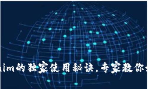 揭秘TP冷钱包与Tokenim的独家使用秘诀，专家教你如何安全存储数字资产