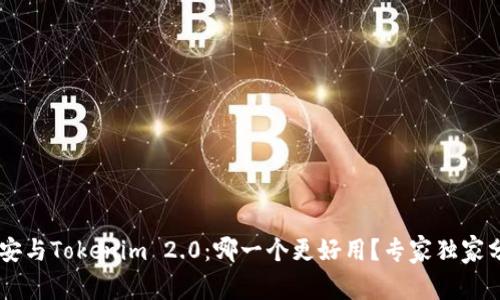 币安与Tokenim 2.0：哪一个更好用？专家独家分析