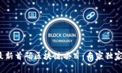 揭秘2023年最新首码区块链项目：专家独家分享投