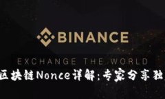 比特币区块链Nonce详解：专家分享独家秘籍！