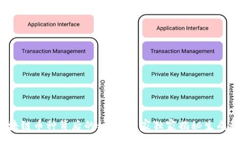 区块链币种背后的秘密：专家独家揭秘生成秘诀