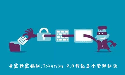 专家独家揭秘：Tokenim 2.0钱包多个管理秘诀