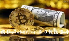 专家独家揭秘：Tokenim 2.0钱包多个管理秘诀