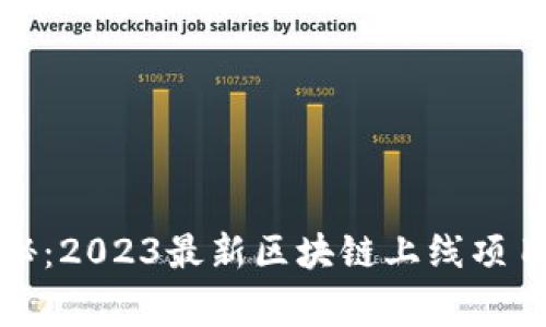 专家独家揭秘：2023最新区块链上线项目APP全解析！