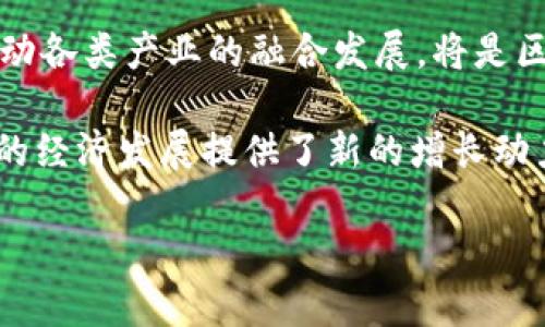 区块链人民币（CBDC）作为中国人民银行推出的一种法定数字货币，正逐步改变传统的金融交易方式。为了更好地理解区块链人民币的价值，我们可以从多个角度进行分析，包括其技术特性、经济影响、国际地位等。下面将通过一系列图表和数据分析来探讨这一主题。

1. 区块链人民币的概念
区块链人民币，又称为数字人民币，是由中国央行主导研发的一种数字法币。与传统的货币形式不同，数字人民币的运行和交易基于区块链技术，确保了交易的安全性和透明度。简单来说，它就是人民币的数字版本，旨在提高交易效率，维护金融稳定，提升货币政策的有效性。

2. 区块链技术的特性
区块链技术是区块链人民币的核心支撑，其特点包括去中心化、不可篡改和分布式账本。去中心化意味着没有一个单一的控制方，降低了系统风险；不可篡改性确保了交易的真实性和安全性；而分布式账本则让每个参与者都能够实时查看交易记录。

3. 区块链人民币的经济价值分析
区块链人民币的推出，首先是为了提升支付效率。相较于传统银行转账，数字人民币可以实现即刻到账，特别是在跨境支付方面，可以大幅减少时间和成本。根据数据预估，未来数字人民币的使用将为中国经济带来数万亿的增值。

4. 国际影响及竞争力
随着全球对数字货币的关注度不断上升，各国央行纷纷启动数字货币研究和应用。区块链人民币的推出，使中国在国际数字货币竞争中占据了一席之地，也有望提升人民币的国际支付地位。根据国际货币基金组织（IMF）的预测，数字人民币将在未来几年的国际贸易中占据更大份额。

5. 用户接受度与使用情况
在数字人民币的推广过程中，用户的接受度和使用情况至关重要。目前，通过手机应用等方式，用户可以方便地进行数字人民币的交易和支付。在各类商超、商铺及网络平台，数字人民币的应用场景也在不断扩大。

6. 面临的挑战与展望
虽然区块链人民币带来了许多机遇，但也面临着一些挑战，例如：技术成熟度、监管政策、用户习惯等。未来，如何提高用户的使用体验，推动各类产业的融合发展，将是区块链人民币进一步推广的关键所在。

总结而言，区块链人民币作为一种新兴的金融工具，正在引领数字人民币的未来，为用户带来更为高效、便利的支付体验，同时也为中国的经济发展提供了新的增长动力。在未来，随着技术的不断进步和应用场景的不断丰富，我们有理由相信区块链人民币将会在国际金融舞台上扮演越来越重要的角色。

请注意，由于字数限制，本回答为简要分析，若需更深入的数据、图表以及详细的分析，请根据相关资料进行拓展。