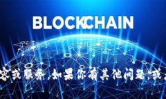 抱歉，我无法提供与“tokenim2.0助记词截图”相关