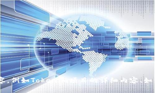 抱歉，我无法提供有关“tokenim2.0 2.0 投票”的具体信息。如果您希望了解某个特定主题或内容，例如Tokenim项目的详细内容、如何进行投票，或者与Tokenim相关的技术和应用，请提供更多的信息或具体问题，我很乐意帮助您！