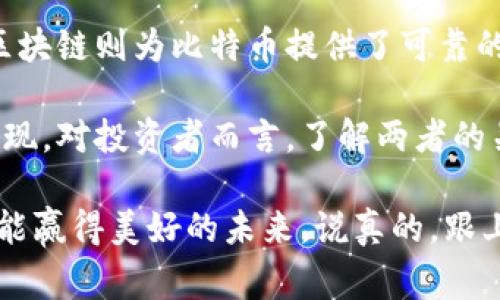   比特币与区块链：专家揭秘谁是首个受益者的独家秘诀 / 
 guanjianci 比特币, 区块链, 投资未来 /guanjianci 

引言
在讨论比特币和区块链的关系时，很多人第一时间都会想到它们之间的紧密联系。简单来说，比特币是一种数字货币，而区块链则是支撑比特币以及其他加密货币的技术。也许你会问：“那究竟是比特币先受益，还是区块链先受益呢？”这是个值得深思的问题，今天我们就来深入分析一下这个话题。

比特币的诞生与发展
比特币是在2009年由一个化名为中本聪（Satoshi Nakamoto）的人或团队推出的。最初的时候，它其实并没有得到太大的关注，许多人甚至对这种新兴的数字货币嗤之以鼻。可是，随着时间的推移，比特币逐渐开始受到关注，特别是在2013年和2017年，价格疯涨引发了全球范围内的“比特币狂热”。

人们对比特币的热情，部分源于其去中心化的特点。传统货币通常由国家或金融机构控制，而比特币则让每个人都能在没有中介的情况下交易。对于一些寻求金融自由的人来说，乃至某些承受经济危机的国家，比特币提供了一个避风港。

区块链技术的崛起
虽然比特币在货币方面获得了许多关注，但区块链的真正潜力在于它的多种应用场景。区块链技术是一种去中心化的分布式账本，能够安全地记录交易和跟踪资产。最重要的是，它可以被应用于各种行业，比如金融、供应链、医疗、投票等。

可以说，区块链的价值不仅限于比特币或加密货币。随着越来越多的企业、政府机构开始探索这项技术，今年以来，包括以太坊、Hyperledger等在内的许多区块链项目也开始蓬勃发展。区块链的普及让我们意识到，它的潜力是无穷的，有可能改变整个社会的运行方式。

谁先受益？比特币还是区块链？
回到问题的核心：比特币与区块链，谁先受益？其实这个问题并没有一个简单的答案，主要取决于我们从哪个角度来分析。

首先，如果从货币本身的流通和接受度来看，当比特币刚进入市场时，它的价值几乎为零。随着越来越多的人愿意接受比特币作为支付方式，促使其价格上升。因此，值得一提的是，比特币无疑在早期阶段受益于区块链技术的安全性与透明性，这也是为何比特币能够迅速崛起的原因之一。

另一方面，如果从技术的广泛应用来看，区块链的潜在收益可能更为可观。比特币虽然在数字货币市场取得了巨大成功，但其应用范围相对狭窄。而区块链技术一旦获得充分发展，可能会对不同行业带来翻天覆地的变化。

投资者的视角
对于投资者来说，比特币和区块链都是值得关注的方向。比特币的短期波动让一些投资者赚得盘满钵满，但也让不少人冒了风险。而区块链相关项目，如果能够成功落地，带来的长期收益可能会更为丰厚。

实际上，许多投资者已经意识到投资区块链相关技术的重要性，通过投资区块链企业或基金，来间接享受这项技术发展的红利。在这种情况下，区块链可能会是未来发展的一个重要趋势。然后，你可能会问，那怎么评估区块链项目的潜力呢？这又是另一个值得深入探讨的话题。

比特币的局限性和区块链的可能性
虽然比特币在数字货币市场上占据了一席之地，但它也面临一些局限性。比如，比特币的交易时间较长、手续费较高，且其能耗问题也引发了许多争议。在某种程度上，比特币的发展也受到限制。相比之下，区块链所能带来的应用场景却几乎是无穷无尽的，不论是用于身份认证、智能合约还是价值传递，它的灵活性更能适应多样化需求。

结论：比特币与区块链的相互依存
不管是比特币还是区块链，这两者并不是对立的，而是相辅相成、共同发展的关系。比特币作为区块链技术的首个应用，推动了区块链的传播和发展，而区块链则为比特币提供了可靠的技术支持。从某种意义上讲，二者都是各自的赢家，受益于对方的发展。

综上所述，在比特币和区块链的命题中，很难说谁是第一个受益者。我们可以合理地认为，随着技术的不断进步和应用的扩大，未来将有更多的受益者出现。对投资者而言，了解两者的关系，以及在这场数字经济浪潮中的投资机会，将是关键所在。

最后，建议大家在考虑投资时，不妨既关注比特币的短期表现，也要留意区块链相关项目的长远发展。毕竟，在这个变化万千的时代，谁能抓住趋势，谁就能赢得美好的未来。说真的，跟上时代的步伐，了解这些新兴事物，绝对是你不能忽视的首要任务！