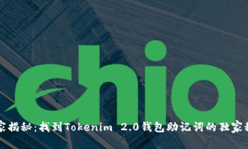 专家揭秘：找到Tokenim 2.0钱包助记词的独家秘诀