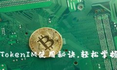 专家独家揭秘：TokenIM使用秘诀，轻松掌握数字资