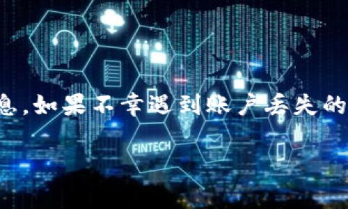 如果您有tokenim地址，能否找回帐户通常取决于平台的具体规定和机制。以下是一些常见的情形和步骤，可以帮助您更好地理解如何处理这种情况。

1. 什么是Tokenim地址？
Tokenim是一个去中心化的平台，用户根据其地址进行加密货币交易和管理。如果您有Tokenim地址，说明您已经在该平台上注册，并有可能在平台上进行过交易或存储数字资产。

2. 是否可以通过Tokenim地址找回帐户？
首先，需要明确的是，大多数去中心化平台不像传统的银行，它们通常没有客服或找回方法。账户的恢复往往依赖于用户自己持有的私钥或助记词。如果您只记得Tokenim地址，而没有私钥或其他恢复信息，那么找回账户的可能性就相对较小。

3. 找回账户的步骤
如果您有Tokenim地址和相关的私钥或助记词，可以尝试以下步骤：
ul
  listrong访问Tokenim官网：/strong打开Tokenim的官方页面，寻找登录或恢复账户的选项。/li
  listrong输入Tokenim地址：/strong在指定的文本框中输入您的Tokenim地址。/li
  listrong提供私钥或助记词：/strong如果平台要求，输入与您的Tokenim地址绑定的私钥或助记词。/li
  listrong进行身份验证：/strong根据指引完成身份验证，这可能包括邮箱确认或手机验证码。/li
/ul

4. 如果没有私钥或助记词怎么办？
如果您失去了私钥或者助记词，找回账户的难度会大大增加。几个建议包括：
ul
  listrong查看备份：/strong检查您是否把私钥或助记词写下来了，或者在其他地方备份过。/li
  listrong联系平台客服：/strong如果平台提供客服支持，尝试联系他们，询问是否有其他恢复方式。/li
  listrong了解潜在风险：/strong如果您在恢复过程中涉及到其他服务或网站，务必小心，以防止被钓鱼攻击。/li
/ul

5. 预防措施
为了避免将来再遇到账户无法恢复的情况，建议您采取以下预防措施：
ul
  listrong安全备份：/strong将私钥和助记词保存在安全的地方，可以使用密码管理器或者纸质备份。/li
  listrong定期检查账户：/strong定期登录账户，确保一切正常，及时发现潜在的问题。/li
  listrong启用双重验证：/strong如果平台支持双重验证，务必启用增强安全性。/li
/ul

6. 结论
说真的，掌握如何安全地管理您的Tokenim帐户和资产是非常重要的。尽量保持对您帐户的控制，确保备份好所有的重要信息。如果不幸遇到账户丢失的情况，务必冷静，按照上述步骤进行尝试。有希望或没有希望，关键是保持警惕，以防在未来遭遇类似的管理不善或遗失问题。

希望这些信息能对你有所帮助！如果你有其他问题或担忧，随时继续讨论哦！