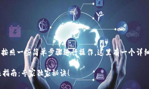 要连接钱包到 UniUni，您需要按照一些简单步骤进行操作。这里有一个详细的指南，帮助您顺利连接钱包。

### UniUni连接钱包的终极指南：专家独家秘诀！