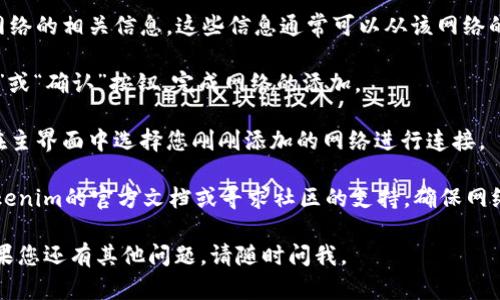 要在Tokenim中添加网络，您可以按照以下步骤操作：

1. **打开Tokenim应用**：首先确保您已经安装并打开了Tokenim应用。

2. **进入设置**：在应用的主页中，通常在右上角会有一个设置图标（齿轮状），点击它进入设置页面。

3. **选择网络选项**：在设置页面中，找到“网络”或“添加网络”的选项。具体名称可能会有所不同，但一般都能在设置中找到。

4. **添加新网络**：点击“添加网络”后，会出现一个新的页面，要求您输入网络的详细信息，如网络名称、区块链地址、RPC URL等。

5. **填写信息**：根据您的需求，填写该网络的相关信息。这些信息通常可以从该网络的官方文档或者社区找到。

6. **保存设置**：填写完毕后，点击“保存”或“确认”按钮，完成网络的添加。

7. **切换网络**：添加完网络后，您可以在主界面中选择您刚刚添加的网络进行连接。

如果在过程中遇到任何问题，建议查阅Tokenim的官方文档或寻求社区的支持，确保网络地址和配置信息的准确性。

希望这些步骤能帮助您顺利添加网络！如果您还有其他问题，请随时问我。