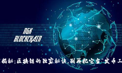 专家揭秘：区块链的独家秘诀，别再把它当“发币工具”！