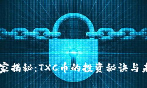 专家独家揭秘：TXC币的投资秘诀与未来潜力