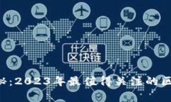区块链专家带你揭秘：2023年最值得关注的区块链