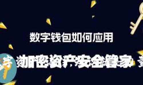 jiaotie提币区块链查询官网的独家秘诀！/jiaotie
提币, 区块链, 查询官网/guanjianci

引言：数字货币时代的来临
在数字货币日渐盛行的今天，提币和区块链的相关操作也成为了许多人日常生活的一部分。你是不是常常在想，如何安全、有效地提取自己的数字资产呢？今天，我们就来聊聊提币的区块链查询官网的各种秘诀，让你在这个复杂而又充满机遇的世界中如鱼得水。

什么是提币？
提币就是将你在交易平台上所拥有的数字货币提取到个人的钱包或者其他平台。这听起来简单，却往往涉及诸多步骤和知识点。很多新手可能在这个过程中遇到各种困惑，比如：“我应该选择哪种钱包？”、“提币的手续费怎么算？”、“提币需要多长时间？”等等，别急，我们会详细讲述这方面的知识。

区块链查询官网的重要性
区块链查询官网，顾名思义，就是一个可以用来查询区块链交易信息的网站。通过这些官网，你可以验证你的交易是否成功，查看不同币种的实时动态，甚至跟踪某个地址的交易记录。简单来说，它们是数字货币透明、公开的窗口。每一笔交易都记录在区块链上，任何人都可以查看，所以查证信息的真实性就显得尤为重要。

如何找到靠谱的区块链查询官网
网络上有很多区块链查询工具，比如Etherscan（以太坊区块链浏览器）、Blockchain.com（比特币区块链浏览器）等。但是，面对琳琅满目的选择，你可能会问：“我应该如何选择适合自己的区块链查询官网呢？”下面是几点选官网时的小窍门：
ul
    listrong用户评价：/strong查看其他用户的反馈和评价很重要。如果大多数人都觉得某个网站好用，那它 вероятность上挺靠谱的。/li
    listrong界面友好：/strong一个良好的用户体验可以减少很多操作上的困扰。如果网站太复杂，让人摸不着头脑，那绝对没有必要去坚持使用了。/li
    listrong功能齐全：/strong除了基本的查询功能，看看有没有其他实用的工具，比如交易图表、数据分析等，这些工具能帮助你更好地理解市场动态。/li
/ul

提币过程中的注意事项
提币并不是简简单单的一键操作，还需要注意很多细节。这里有一些小秘诀，可以帮助你顺利完成提币：
ul
    listrong确认地址：/strong确保你输入的钱包地址是正确的。因为一旦资金发送出去，就无法找回了，听起来有点可怕吧？/li
    listrong手续费：/strong在提币过程中，很多交易平台会收取一定的手续费。提前了解这一点，可以避免你在提币后发现余额比预期少的尴尬。/li
    listrong提币限制：/strong一些交易平台对提币金额和频率有一定的限制，一定要提前了解，以免受到影响。/li
/ul

在提币后如何跟踪交易状态
提币完成后，我们该怎么知道我们的数字资产是否顺利到达目的地呢？这就需要用到区块链查询官网了。在提币时，交易平台一般会给你一个交易哈希（Transaction Hash），这个字符串是你查询交易状态的关键。
你只需将这个哈希复制到查询官网的搜索框中，点击查询，就可以看到该笔交易的状态。通常情况下，交易状态会显示为“Pending”、“Confirmed”等，具体含义如下：
ul
    listrongPending：/strong表示交易尚未被确认。/li
    listrongConfirmed：/strong表示交易已经成功并且已经被记录在区块链中。/li
/ul

安全性：保护你的数字资产
我们常说，数字资产是财富的代表，而保护数字资产的安全性则是第一要务。这里分享一些安全小贴士：
ul
    listrong使用冷钱包：/strong如果你计划长期储存数字货币，冷钱包是个不错的选择，因为它不连接互联网，安全性更高。/li
    listrong二次验证：/strong在进行提币操作时，务必开启二次验证功能，多一层保护总是好的。/li
    listrong保持警惕：/strong当前网络钓鱼、诈骗行为层出不穷，保持警惕，切勿随便点击不明链接。/li
/ul

总结
在这个数字货币飞速发展的时代，提币和区块链的相关知识越来越重要。通过了解提币的流程、找到适合的区块链查询官网，并掌握相关的安全小技巧，相信你一定能够妥善管理自己的数字资产。记住，知识就是力量，越了解这个市场，你就越能在其中立于不败之地。希望今天的分享能够帮助到你，让你在提币的路上畅通无阻，快速追逐自己的财富梦想。说真的，只要用心去学，总能找到通往成功的路。
