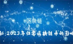 专家独家揭秘：2023年归零区块链币的影响与未来
