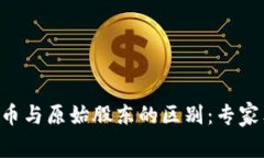 区块链母币与原始股东的区别：专家独家揭秘!