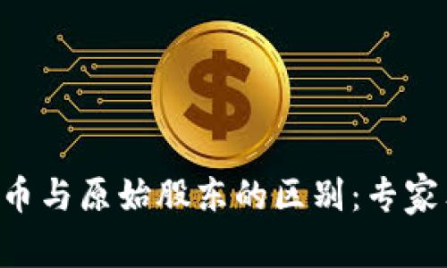 区块链母币与原始股东的区别：专家独家揭秘!