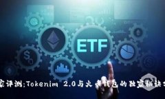 专家评测：Tokenim 2.0与火币钱包的独家秘诀分析