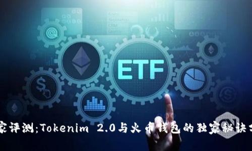专家评测：Tokenim 2.0与火币钱包的独家秘诀分析