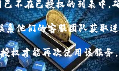 要取消Tokenim 2.0的授权，您可以按照以下步骤操作：

1. **登录账户**：首先，您需要登录到您的Tokenim 2.0账户。

2. **进入账户设置**：在成功登录后，寻找账户设置或安全设置的选项。通常，这个选项会在用户头像下拉菜单中找到。

3. **找到授权管理**：在账户设置中，寻找“授权管理”或“已授权应用”的选项。这是管理您账户授权的地方。

4. **取消授权**：在授权管理页面，您可以看到您已授权的所有应用和服务。找到您想要取消授权的应用，点击相应的“取消授权”或“ revoke”按钮。

5. **确认操作**：系统可能会要求您确认取消授权，确保您选择了正确的应用后，确认操作即可。

6. **检查结果**：完成取消授权后，您可以返回授权管理页面，再次确认该应用已不在已授权的列表中，确保取消成功。

如果在这一过程中遇到问题，您可以查阅Tokenim 2.0的官方帮助文档，或者联系他们的客服团队获取进一步的帮助。通常，官方文档会提供详尽的步骤和解决方案来解答用户的疑问。

需要特别注意的是，取消授权后，与该应用的连接将彻底断开，您可能需要重新授权才能再次使用该服务。如果该应用涉及存储个人数据，请确保在取消授权前备份好需要的信息。