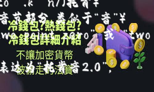 “tokenim2.0”的读音可以分解为以下几个部分：

- 