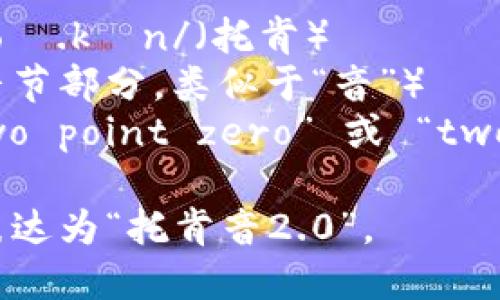 “tokenim2.0”的读音可以分解为以下几个部分：

- 