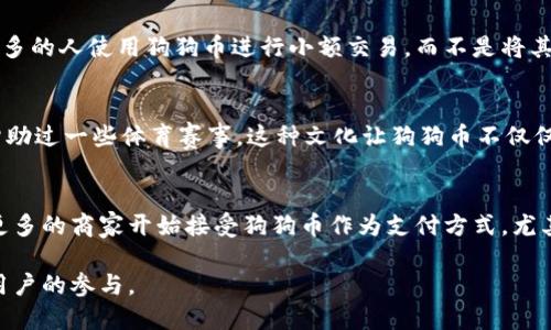 是的，狗狗币（Dogecoin）也是基于区块链技术的加密货币。它最初是在2013年作为一个玩笑和致敬创建的，以一只流行的柴犬作为其标志。虽然狗狗币最初是为了娱乐目的而创建，但随着时间的推移，它的社群发展壮大，逐渐应用于小额交易和奖励系统。

以下是一些关于狗狗币和区块链的详细信息：

狗狗币的来历
狗狗币起源于2013年，当时互联网盛行各种表情包和搞笑文化。一位软件工程师比利·马库斯和他的朋友杰克逊·帕尔默决定创造一个新型的加密货币，来调侃比特币的快速崛起。于是，狗狗币应运而生，最初只是作为一个“玩笑”项目。

狗狗币的技术基础
狗狗币基于一种名为“莱特币”的加密货币的代码，这意味着它采用了一种类似的区块链技术。区块链是一种去中心化的分布式账本，每个交易都将被记录在一个不易被篡改的区块中，并连接到之前的区块。这种技术的安全性和透明性，使得狗狗币可以在没有中央管理的情况下进行交易。

狗狗币的经济学
与许多需要挖矿的加密货币不同，狗狗币的通货膨胀率很高，这意味着它的供应量没有上限。这一策略最初是为了鼓励更多的人使用狗狗币进行小额交易，而不是将其视为一种投资资产。人们更愿意使用狗狗币来进行小额支付和捐赠。

狗狗币的社区文化
狗狗币的社区非常活跃，成员之间互相支持，常常会进行募捐活动。比如，狗狗币社区曾经为运动队、慈善机构捐款，甚至赞助过一些体育赛事。这种文化让狗狗币不仅仅是一种货币，更成为了一种社交和文化现象。

狗狗币的未来
虽然狗狗币起初是个玩笑，但随着越来越多的人参与和认可，狗狗币的未来仍然充满可能性。随着数字货币的迅猛发展，更多的商家开始接受狗狗币作为支付方式，尤其是在网络上。我们也看到了一些推动狗狗币价格上涨的因素，比如名人和社交媒体的推广。

总的来说，狗狗币作为一种区块链数字货币，不仅具备了加密货币的基本特性，还形成了独特的社区和文化，吸引了大量用户的参与。