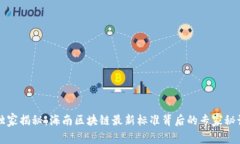 独家揭秘：海南区块链最新标准背后的专家秘诀