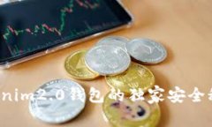 专家揭秘：Tokenim2.0钱包的独家安全秘诀，真的可