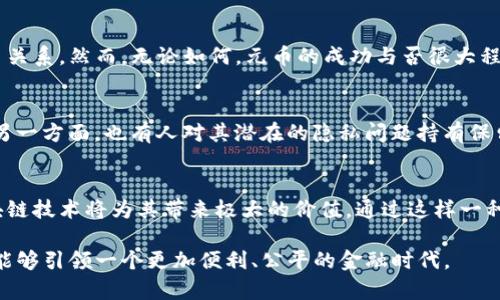 元币（也称Yuan Coin）是基于区块链技术的一种数字货币，通常由中央银行或政府主导创立。在这个背景下，我们来深入探讨一下元币和区块链之间的关系以及它们在现代金融系统中的意义。

什么是元币？
元币是中国央行推出的一种数字货币，旨在促进电子支付的便利性和安全性。与传统纸币不同，元币是完全数字化的，具有透明性、可追溯性等特点。它的推出是为了应对快速发展的数字经济和全球支付趋势，帮助中国在标志性金融科技领域占据领先地位。

区块链技术的基本概念
区块链是广泛应用于加密货币（如比特币）的底层技术。它是一个去中心化的分布式账本，由多个节点共同维护，确保数据的安全和可靠。简而言之，区块链像一本大账本，各种交易记录被分块保存，每个块通过加密技术与前一个块相连接，形成一个链条。这种结构使得篡改数据几乎不可能，从而保证了数据的真实性。

元币与区块链的关系
那么，元币作为一种数字货币，它与区块链有何关系呢？实际上，元币可能会结合区块链技术来实现其功能。这意味着元币的交易记录可以通过区块链进行分布式保存，以保证数据的安全和透明。虽然元币的背后可能不完全是去中心化的区块链，但这些技术的结合能够提升数字货币的信任度和安全性。

元币采用的技术
在元币的开发过程中，国家也许会选择使用特定的区块链技术，这不仅有助于确保交易的安全性，同时还能提高交易效率。例如，通过智能合约，元币交易可以迅速完成，不需要第三方机构的介入，这样用户的支付体验将得到显著提升。

元币的优势
元币的推出有几个显著的优点。首先是提高支付效率。随着电子支付的普及，传统银行的处理效率已显得有些滞后，而元币可以通过区块链技术快速处理交易，降低了等待时间。其次，元币增强了对金融交易的监管，有助于打击洗钱和其他不法活动。最后，元币的透明性能够提高公众的信任，促进数字经济的发展。

是否完全依赖区块链？
值得注意的是，元币并不完全等同于其他基于区块链的数字货币。由于元币由中央银行发行，因此其背后仍然是一个中心化的机构。与比特币等去中心化的数字货币相比，元币的设计目标是为了增强对金融交易的控制和监管。

未来的展望
展望未来，元币可能会在全球数字经济中扮演重要角色。随着国家间金融政策的不断变化，元币可能会与其他国家的数字货币形成竞争关系。然而，无论如何，元币的成功与否很大程度上依赖于其背后区块链技术的发展及其与传统金融体系的整合。

用户的反馈和应用
用户对于元币的反馈颇有不同。一方面，部分用户对于元币的创新表示积极支持，他们期待着数字货币能为他们带来更加便利的生活；另一方面，也有人对其潜在的隐私问题持有保留态度，他们担心在数字货币时代，个人的财务信息可能面临更多的曝光风险。

小结
在讨论元币和区块链技术时，重要的是要认识到两者之间的密切关系以及各自的特性。元币可能并非完全依赖于区块链，但其加入区块链技术将为其带来极大的价值。通过这样一种结合，未来的金融交易将变得更加高效、安全，而我们每一个人都可能在这个过程中受益。

总而言之，元币是否完全是区块链的问题，最终取决于其使用的技术架构和监管模式。随着技术的不断演变，我们期待未来的数字货币能够引领一个更加便利、公平的金融时代。