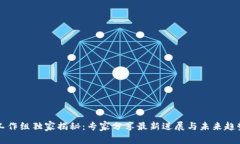 区块链工作组独家揭秘：专家分享最新进展与未