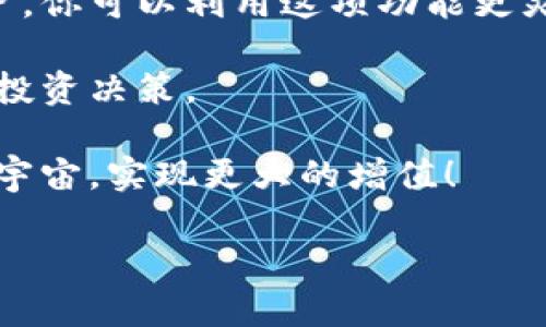 在讨论tokenim 2.0映射之前，我们需要对tokenim的基本概念和功能进行清晰的了解。Tokenim是一种用于数字资产管理与交易的平台，它通过分散式账本技术来确保交易的安全性和透明度。Tokenim 2.0则是对原有平台的升级版本，增强了安全性、用户体验和功能。

什么是Tokenim 2.0？

Tokenim 2.0是Tokenim平台的最新版本，旨在为用户提供更流畅的数字资产管理体验。与1.0版本相比，2.0版本拥有更强的信息加密技术，更的用户界面以及更加灵活的资产交易功能。通过这些升级，Tokenim 2.0希望能更好地满足用户在安全性、便捷性和透明性等方面的需求。

Tokenim 2.0中的映射功能

在Tokenim 2.0中，映射是一个非常重要的功能，它允许用户在不同的区块链之间转移资产。简单来说，映射就是把某种资产从一个区块链转移到另一个区块链，这样用户就可以在多个平台之间进行交易，而无需担心资产的安全性和流动性。

例如，如果你在以太坊上拥有某种代币，但希望在比特币网络上使用这些代币，你可以通过Tokenim 2.0的映射功能将以太坊上的代币转换成比特币网络上的等值资产。这样，用户就能够自由地在不同的区块链上进行交易，而不会受到限制。

Tokenim 2.0映射的步骤

要完成映射，用户需要遵循一系列简单的步骤。下面我们详细看看这个过程：

ol
  listrong注册账户：/strong用户首先需要在Tokenim平台上创建自己的账户。如果你已经有账户，那就继续下一步。/li
  listrong资产准备：/strong确保你在待映射的原链上有足够的代币，并且了解你希望映射到的目标链的相关要求。/li
  listrong发起映射：/strong在平台上找到映射功能，根据提示输入你要映射的资产数量和目标链等信息。/li
  listrong确认交易：/strong在提交映射之前，平台会要求确认细节，包括交易费用和预计的处理时间。核对无误后，提交交易请求。/li
  listrong等待确认：/strong映射请求提交后，用户需要等待区块链网络的确认。确认完成后，资产将映射到目标链上。/li
  listrong查看资产：/strong最后，你可在目标链的Tokenim账户中查看映射后的资产情况。/li
/ol

在以上步骤中，你可能会遇到一些手续费，这些都是正常的，这是为了确保网络的稳定性与安全性。另外，建议在首次进行映射时，可以尝试少量资产进行测试，以确保你对整个过程的理解和掌握。

Tokenim 2.0映射的优势

那么，Tokenim 2.0的映射功能到底有什么优势呢？

ul
  listrong增强的流动性：/strong通过映射，用户的资产可以在不同的区块链之间流动，显著提高了流动性，能够更好地满足市场需求。/li
  listrong多样化的投资机会：/strong用户可以灵活地选择不同的区块链进行投资，这让投资组合更加多元化，降低了某一单一链上的波动风险。/li
  listrong无缝的交易体验：/strong通过Tokenim的平台，用户可以享受到更快速、更简单的跨链交易体验，节省了不少时间和精力。/li
  listrong安全性保障：/strongTokenim 2.0通过智能合约和加密技术的结合来保障交易的安全性，让用户更安心。/li
/ul

总结

总的来说，Tokenim 2.0映射功能是数字资产交易的一次重大进步，它将不同区块链之间的交易变得更加便利与安全。作为用户，你可以利用这项功能更灵活地管理自己的资产，享受多样化的投资选择和优越的交易体验。

当然，在实际操作中，了解相关的技术知识和市场动态也是非常重要的，这样才能更好地利用Tokenim 2.0的优势，做出明智的投资决策。 

在数字货币的世界里，跟上技术的步伐至关重要。如果你还在犹豫，不妨试试Tokenim 2.0的映射功能，让你的资产跨越不同的宇宙，实现更大的增值！

希望以上信息能够帮到你更好地理解Tokenim 2.0映射的功能！如果还有其他疑问或者想深入了解的地方，随时可以问我哦~