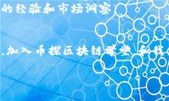   币探区块链学堂：专家独家揭秘区块链投资秘诀