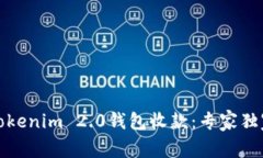 如何使用Tokenim 2.0钱包收款：专家独家秘诀揭秘