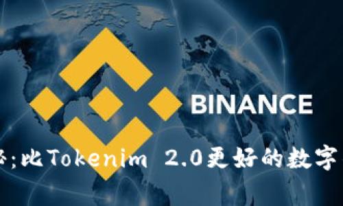 专家独家揭秘：比Tokenim 2.0更好的数字钱包选择秘诀