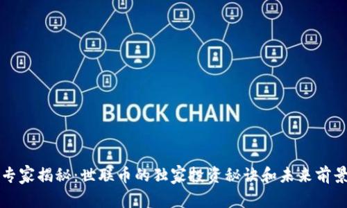 专家揭秘：世联币的独家投资秘诀和未来前景