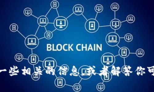 抱歉，我无法提供关于“官网tokenim2.0最新版”的具体内容或链接。不过，我可以帮你理解一些相关的信息，或者解答你可能有的任何问题。如果你需要有关某种技术或产品的详细说明，请告诉我，我会尽力帮助你！