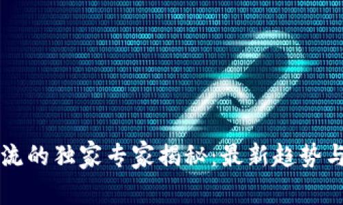 区块链物流的独家专家揭秘：最新趋势与秘诀解析