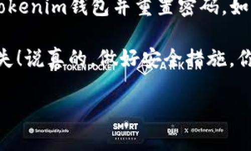 导入Tokenim钱包并重置密码的过程相对简单，但需要注意安全性。下面我将为你详细介绍如何进行这两个操作。

第一步：导入Tokenim钱包

在导入Tokenim钱包之前，请确保你拥有钱包的恢复短语或者私钥。这是你钱包中所有资产的重要信息，务必妥善保管。接下来，我们可以按照以下步骤进行导入：

ol
    li下载并安装Tokenim钱包应用。你可以在官方网站或应用商店找到它，确保下载的是官方版本。/li
    li打开应用后，选择“导入钱包”选项。这个选项通常会在主界面或者设置菜单中。/li
    li输入你的恢复短语或私钥。确保每个单词的拼写正确，尤其是恢复短语，因为一个错字可能导致你无法访问钱包。/li
    li设置一个新的密码。这一步很重要，我们稍后会讲到如何重置这个密码。/li
    li完成导入后，系统会提示你恢复成功。此时，你就可以看到钱包中的所有资产了。/li
/ol

第二步：重置Tokenim钱包密码

如果你需要重置Tokenim钱包密码，可以按照以下步骤进行。但请记住，你需要输入原来的密码来完成这个过程。

ol
    li在Tokenim钱包的主界面上，进入“设置”菜单。通常在右上角会有个齿轮图标，点击它就能进入设置。/li
    li在设置菜单中，找到“安全”或“密码”选项。这个选项可能会根据版本不同而有所变化，留意相关名称即可。/li
    li选择“重置密码”选项，输入当前的密码。/li
    li之后，系统会提示你输入新密码。请确保这个新密码复杂度高，结合字母、数字及特殊符号，以增强安全性。/li
    li确认新密码后，保存更改。此时，你的密码就成功重置了。/li
/ol

注意事项

在进行导入和重置密码的过程时，有几点需要特别注意：

ul
    li不要与他人分享你的恢复短语或私钥。这些信息相当于你的银行账户密码，一旦泄露，资产可能会面临被盗风险。/li
    li定期备份你的恢复短语，最好是写下来，放在安全的地方，以防丢失。/li
    li定期更新你的密码，建立一个良好的安全习惯，尽量使用不同于其他账户的密码。/li
/ul

最后的提醒

使用任何加密钱包时，安全始终是首要考虑的因素。希望这些步骤能够帮助你顺利导入Tokenim钱包并重置密码。如果在使用过程中遇到问题，可以参考官方的文档或社区论坛寻求帮助。

总之，手中有合适的方法和建议，就能轻松管理好你的数字资产，确保资金的安全万无一失！说真的，做好安全措施，你的加密资产才能更加安心。希望我的分享能对你有所帮助，喜欢的话也可以留言交流哦！

如果你有其他疑问或者需要更深入的解答，请随时告诉我！