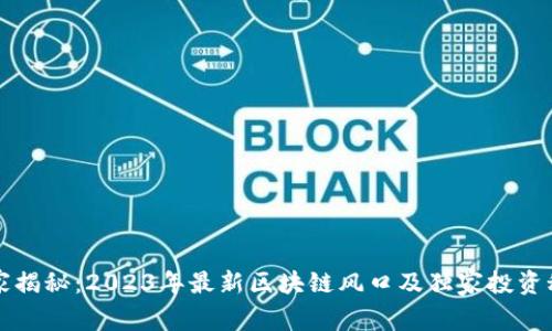 专家揭秘：2023年最新区块链风口及独家投资秘诀