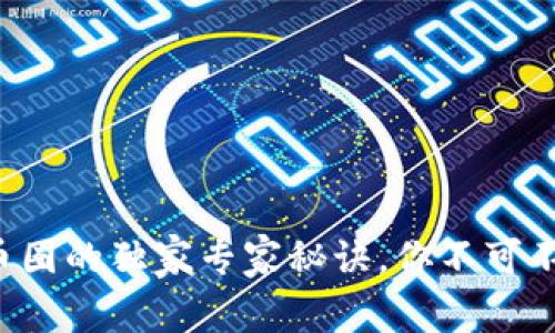 揭秘区块链和币圈的独家专家秘诀，你不可不知的投资机会！