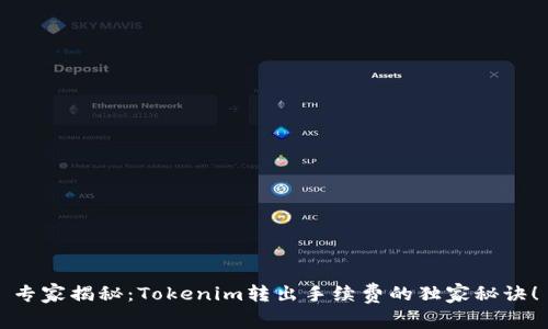专家揭秘：Tokenim转出手续费的独家秘诀！